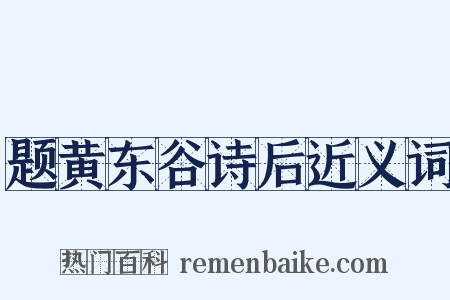 题黄东谷诗后近义词是什么意思的图片